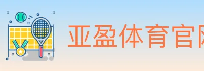 亚盈体育官网 logo